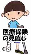 医療保険の見直し